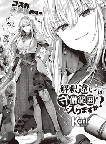Karl×単話❤解釈違いは守備範囲に入りますか？（単話）評価4.80