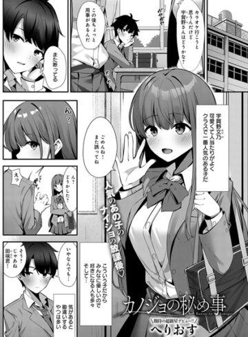 へりおす×単話❤カノジョの秘め事（単話）評価5.00