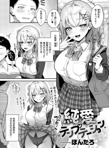ぽんたろ×単話❤純愛テンプテーション（単話）評価5.00
