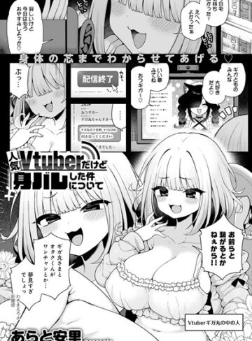 あらと安里×単話❤人気Vtuberだけど身バレした件について（単話）評価5.00