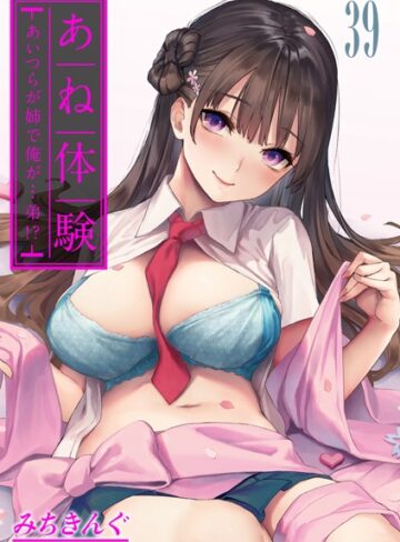 みちきんぐ×無料作品❤あね体験-あいつらが姉で俺が…弟！？-【タテヨミ版】評価4.60