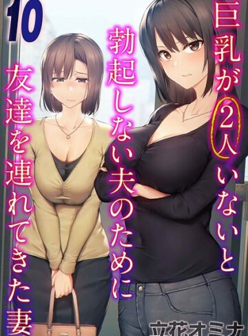 立花オミナ×単話❤巨乳が2人いないと勃起しない夫のために友達を連れてきた妻（単話）評価3.50