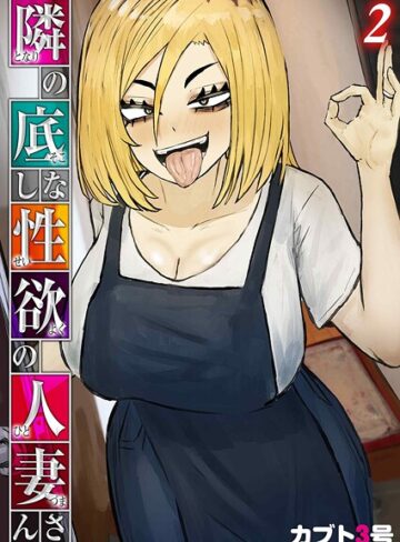 カブト3号×単話❤隣の底なし性欲の人妻さん（単話）評価5.00