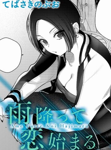 てばさきのぶお×クンニ❤雨降って恋始まる（単話）評価5.00
