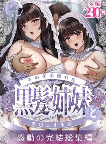 norino×単行本❤その年の離れた黒髪姉妹とお〇こする話〜感動の完結総集編〜評価