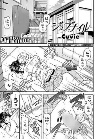 Cuvie×単話❤ジュブナイル（単話）評価5.00