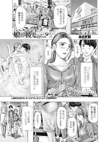 あさぎ龍×単話❤娘の彼なのに？（単話）評価5.00