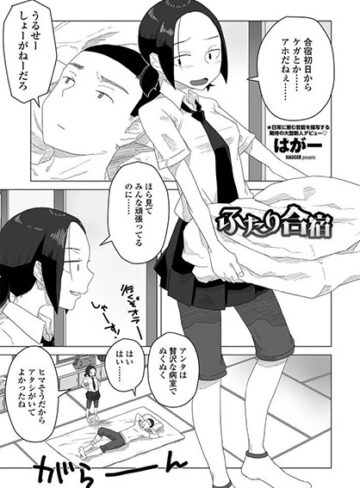 はがー×単話❤ふたり合宿（単話）評価