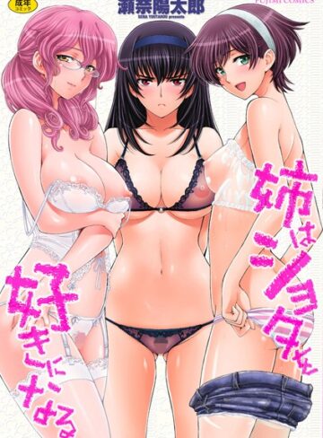 瀬奈陽太郎×単行本❤姉はショタを好きになる評価4.44