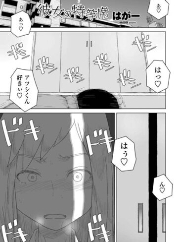 はがー×単話❤彼女の特等席（単話）評価4.75