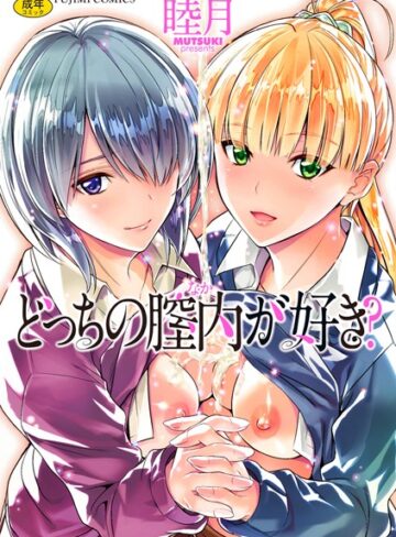 睦月×単行本❤どっちの膣内（なか）が好き？評価4.13