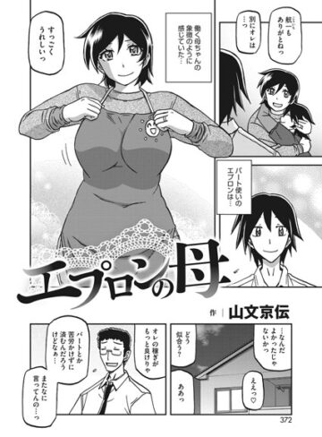 山文京伝×単話❤エプロンの母（単話）評価3.00