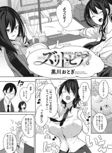 黒川おとぎ×単話❤ズリトピア（単話）評価4.67