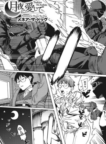 メネア・ザ・ドッグ×単話❤月夜に合いして（単話）評価5.00