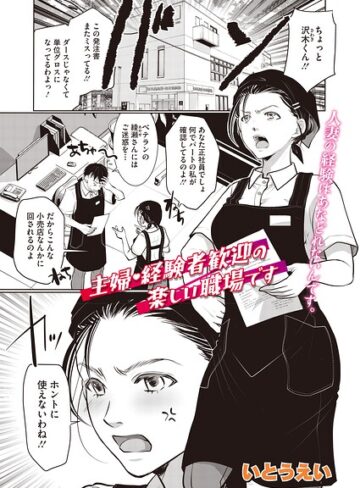 いとうえい×単話❤主婦・経験者歓迎の楽しい職場です（単話）（単話）評価