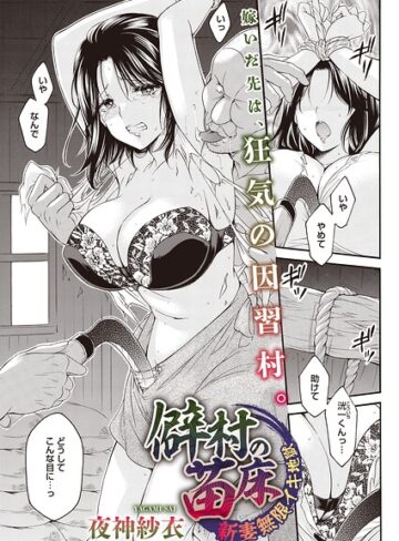 夜神沙衣×単話❤僻村の苗床 新妻無限イキ地獄（単話）（単話）評価