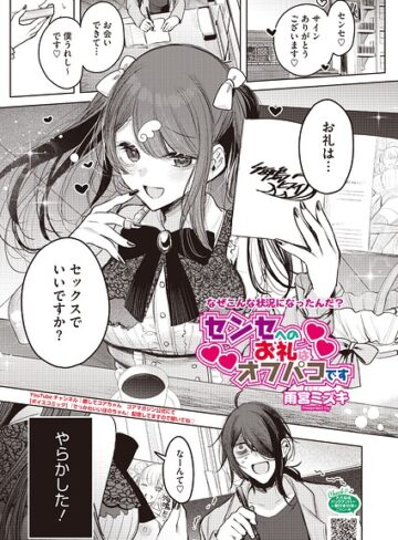 雨宮ミズキ×単話❤センセへのお礼はオフパコです（単話）評価