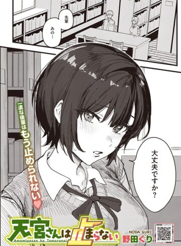 野田ぐり×単話❤天宮さんは止まらない（単話）評価