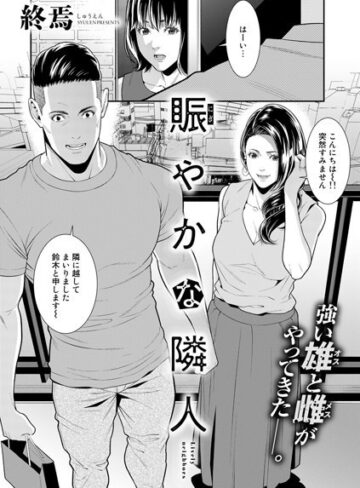 終焉×単話❤賑やかな隣人（単話）評価5.00