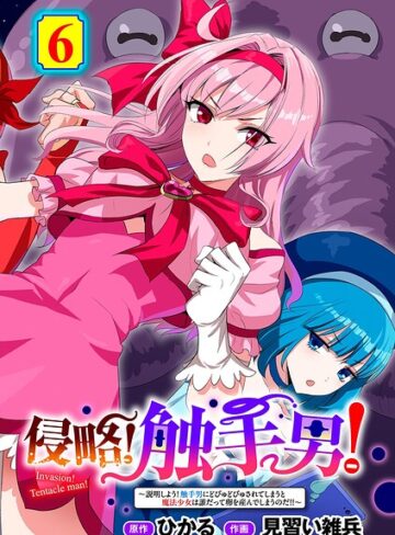 ひかる×単話❤侵略！ 触手男！ 【単話】（単話）評価5.00