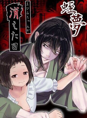 白飴ねりね×単行本❤蛭夢〜まひるちゃんが消えた日〜評価