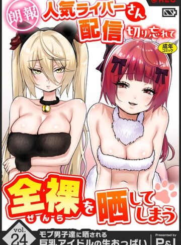 P＆I×ファンタジー❤モブ男子達に晒される巨乳アイドルの生おっぱい（単話）評価5.00