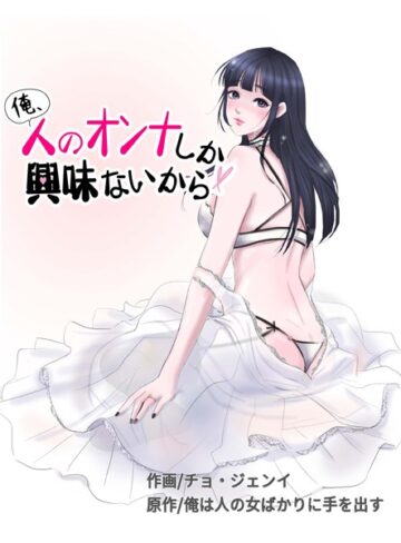 チョ・ジェンイ×フルカラー❤俺、人のオンナしか興味ないから評価2.50