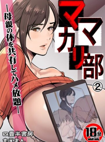 四畳半書房×辱め❤【18禁】ママカリ部―母親の体を共有してハメ放題―（単話）評価3.00
