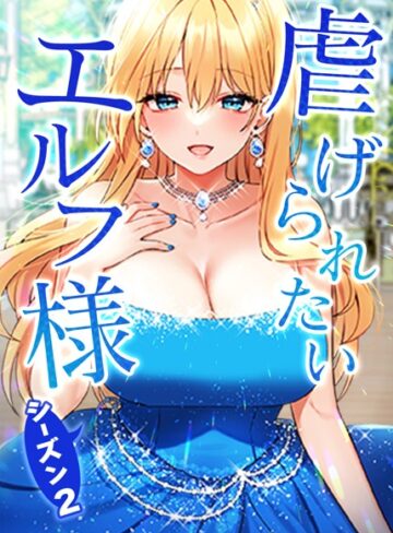 CANAPE×フルカラー❤虐げられたいエルフ様【タテヨミ】評価3.75