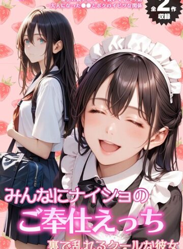 メコ神×フルカラー❤【全2作収録】みんなにナイショのご奉仕エッチ〜裏で乱れるクールな彼女〜 モザイク版評価