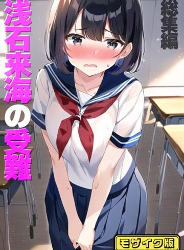 朝露まほし×フルカラー❤浅石来海の受難（総集編） モザイク版評価