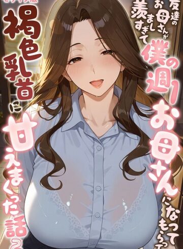 潮吹きんぐ×フルカラー❤友達のお母さんが羨ましすぎて僕の週1お母さんになってもらって褐色乳首に甘えまくった話【単話】 モザイク版（単話）評価