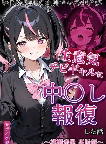 ぱにぱに×フルカラー❤いじめられていた陰キャのボクが1軍ギャル達に中●し報復する話 モザイク版評価