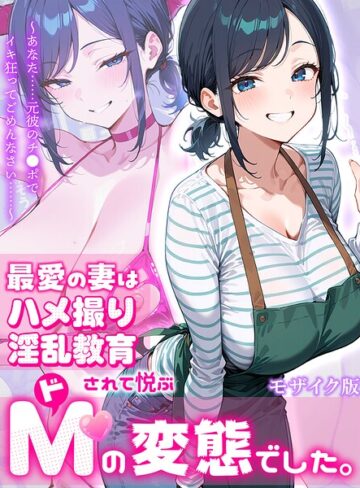 むち妻。×フルカラー❤最愛の妻はハメ撮り淫乱教育されて悦ぶドMの変態でした。〜あなた……元彼のチ●ポでイキ狂ってごめんなさい……〜 モザイク版評価