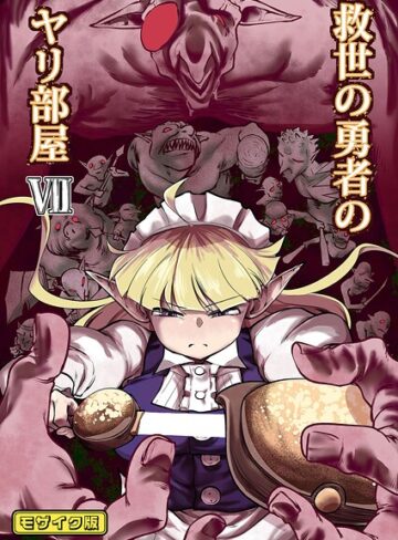 Ver.みみずく×単行本❤救世の勇者のヤリ部屋 モザイク版評価