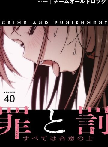 チームオールドロック×フルカラー❤罪と罰〜すべては合意の上〜【分冊版】（単話）評価3.00