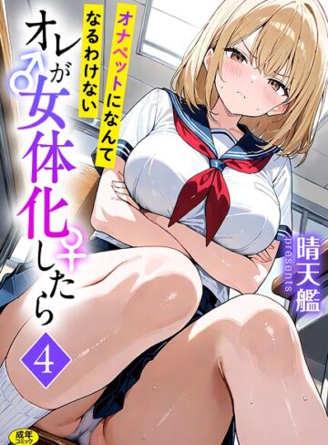 晴天艦×フルカラー❤オレが女体化したら（単話）評価3.00