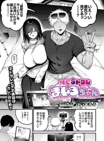 けい志ろう×ファンタジー❤純愛ネトラレ ましろちゃん（単話）評価