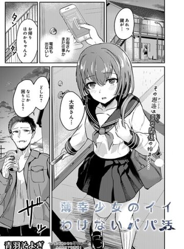 青羽そよぎ×拘束❤薄幸少女のイイわけないパパ活（単話）評価