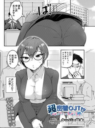 タッパー鈴木×ギャグ・コメディ❤超密着OJT！？ 指導やマナーは課長の棒で（単話）評価