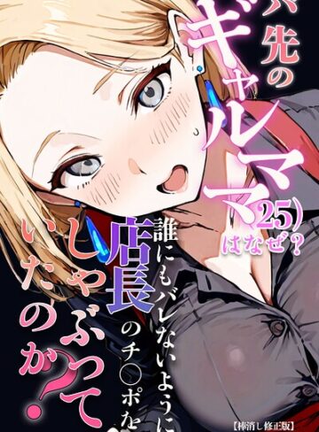 エロマンガールズ×単行本❤バ先のギャルママ（25）はなぜ？誰にもバレないように店長のチ〇ポをしゃぶっていたのか？【棒消し修正版】評価