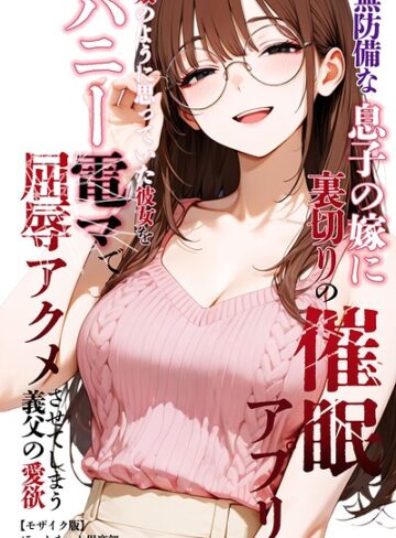 ほっとないと倶楽部×単行本❤無防備な息子の嫁に裏切りの催●アプリ・娘のように思っていた彼女をバニー電マで屈辱アクメさせてしまう義父の愛欲【モザイク版】評価