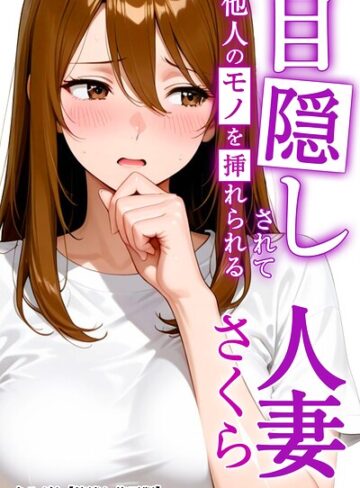 まるざわ×AI生成❤目隠しされて他人のモノを挿れられる人妻さくら【棒消し修正版】（単話）評価