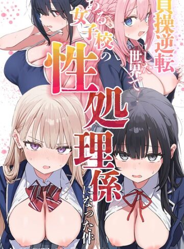 ぱんこ×単行本❤貞操逆転した世界である女子校の性処理係になった件【モザイク版】評価