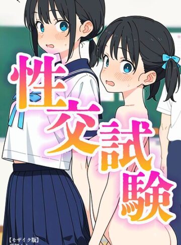 此処から×単行本❤性交試験【モザイク版】評価