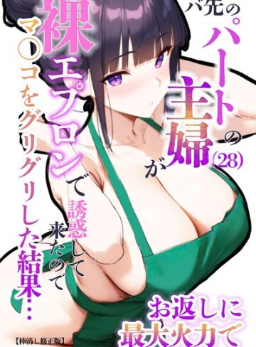 エロマンガールズ×単行本❤バ先のパートの主婦（28）が裸エプロンで誘惑して来たのでお返しに最大火力でマ〇コをグリグリした結果…【棒消し修正版】評価